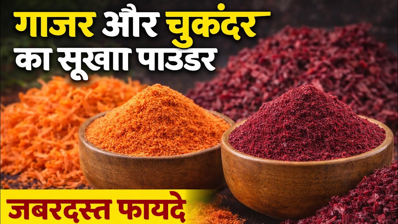 गाजर और चुकन्दर पावडर,रामबाण घरेलू उपाय 