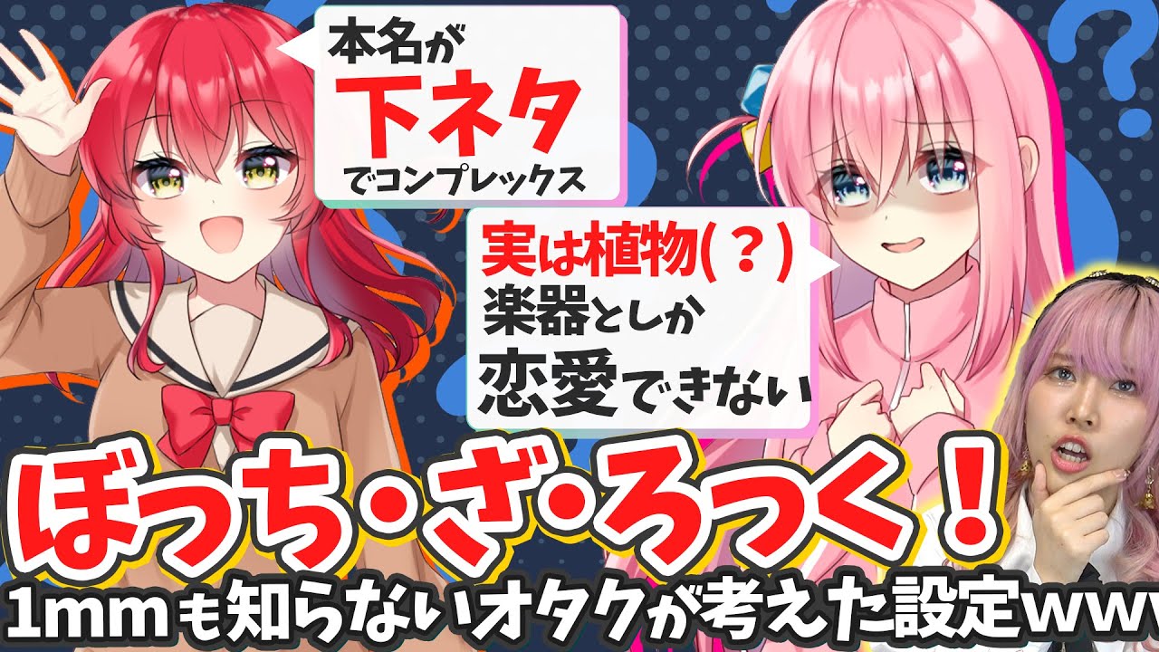 ‪【ミリしら】『ぼっち・ざ・ろっく!』を1mmも知らない人が設定を考えたらぶっ飛び過ぎててわかんねぇよｗｗｗ【結束バンド｜ぼざろ｜ぼっちちゃん｜星座になれたら】