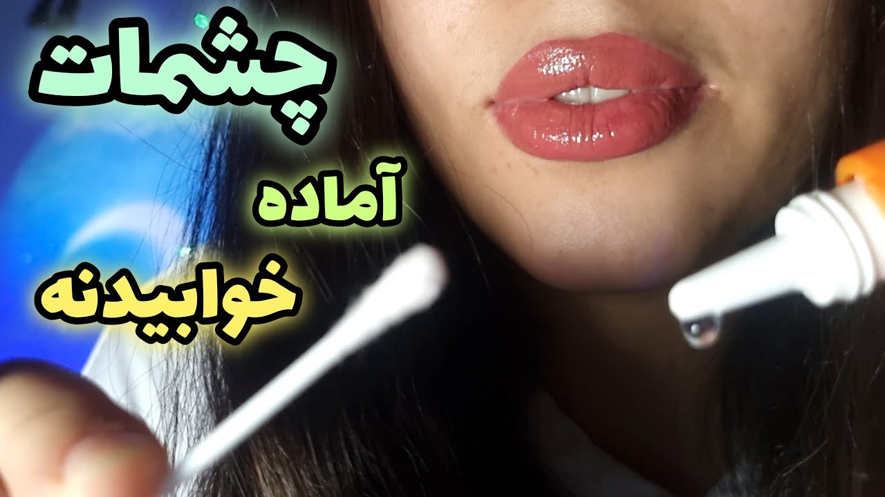 Asmr/ای اس ام ار فارسی /چشماتو اماده خواب میکنم