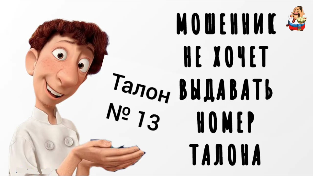 МОШЕННИК НЕ ХОЧЕТ ВЫДАВАТЬ НОМЕР ТАЛОНА (0:33)