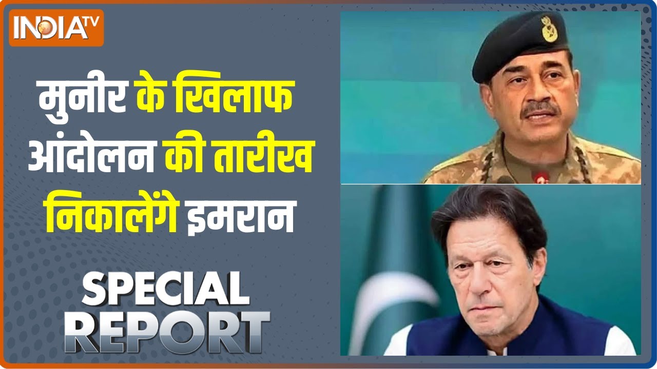 Special Report: Asim Munir की दूसरी जंग पाकिस्तानियों से ही होगी | Imran Khan | PTI