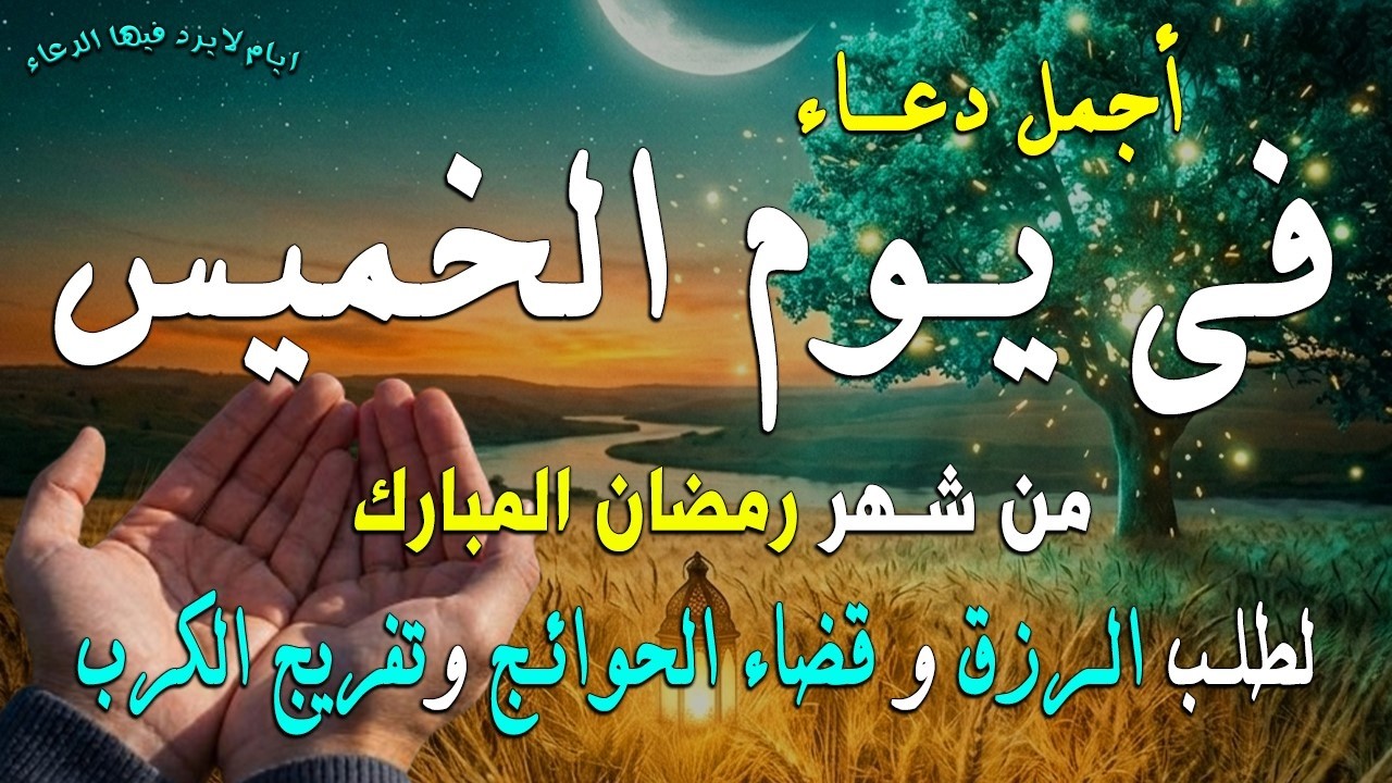 دعاء فى يوم الخميس المستجاب دعاء في يوم 15 من شهر رمضان للرزق والشفاء العاجل وقضاء الحوائج 🤲(4k)