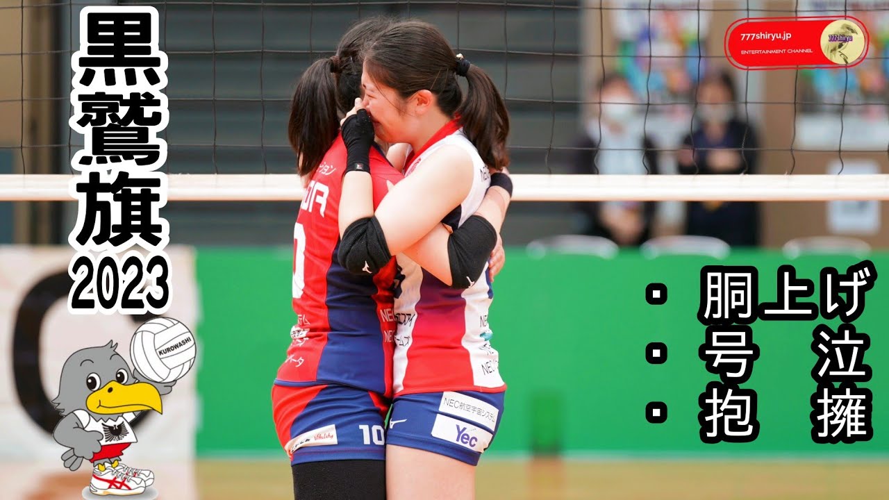 【黒鷲旗2023】🦅⑫女子準決勝後半🏐今大会準優勝埼玉上尾メディックスvsNECレッドロケッツ🏐第７１回全日本男女選抜バレーボール大会丸善インテックアリーナ大阪 Women's Volleyball