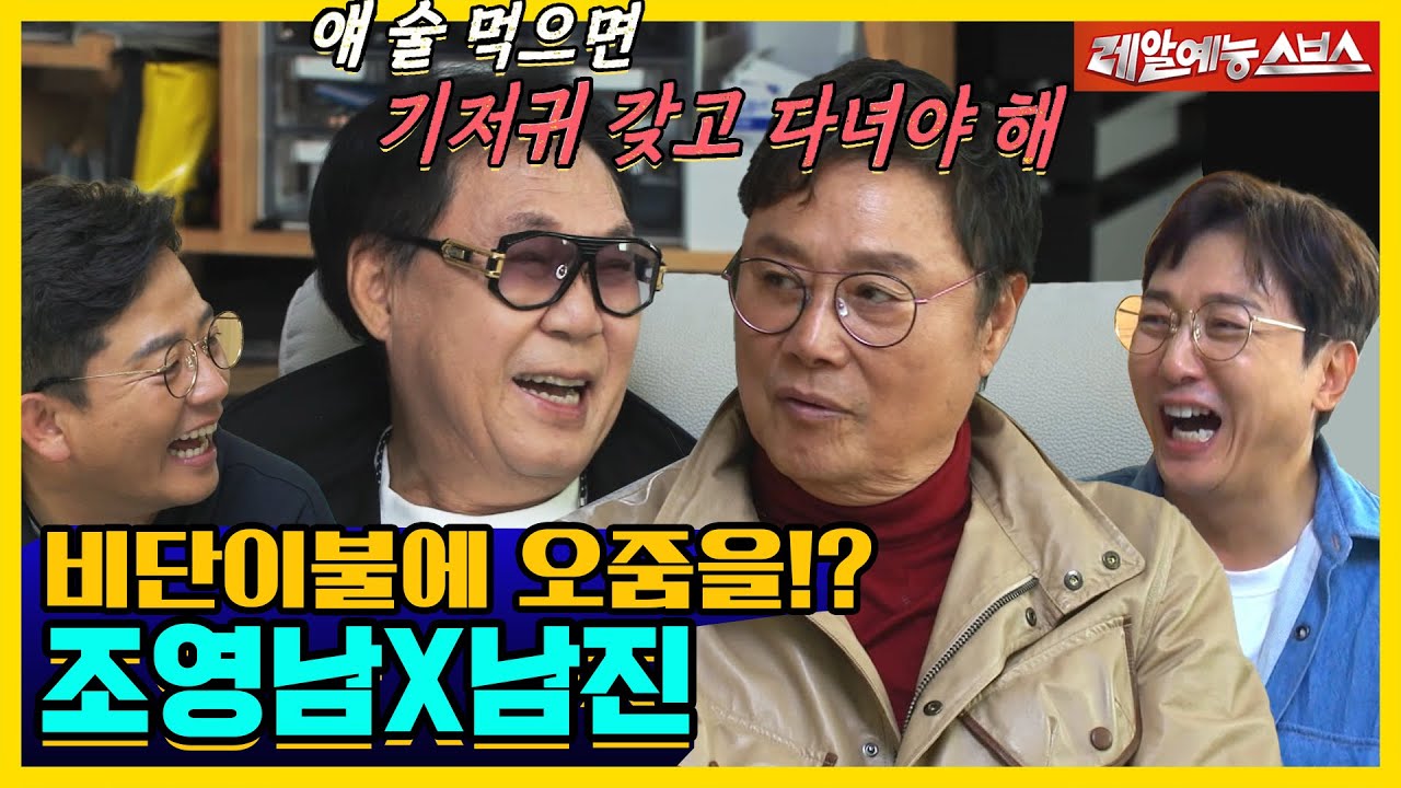 조영남X남진, 술만 먹으면 오줌싸는 썰부터 악플 폭탄 받은 썰까지! 솔직해도 너무 솔직한 찐친케미❗❗[신발벗고 돌싱포맨|211214 SBS방송]