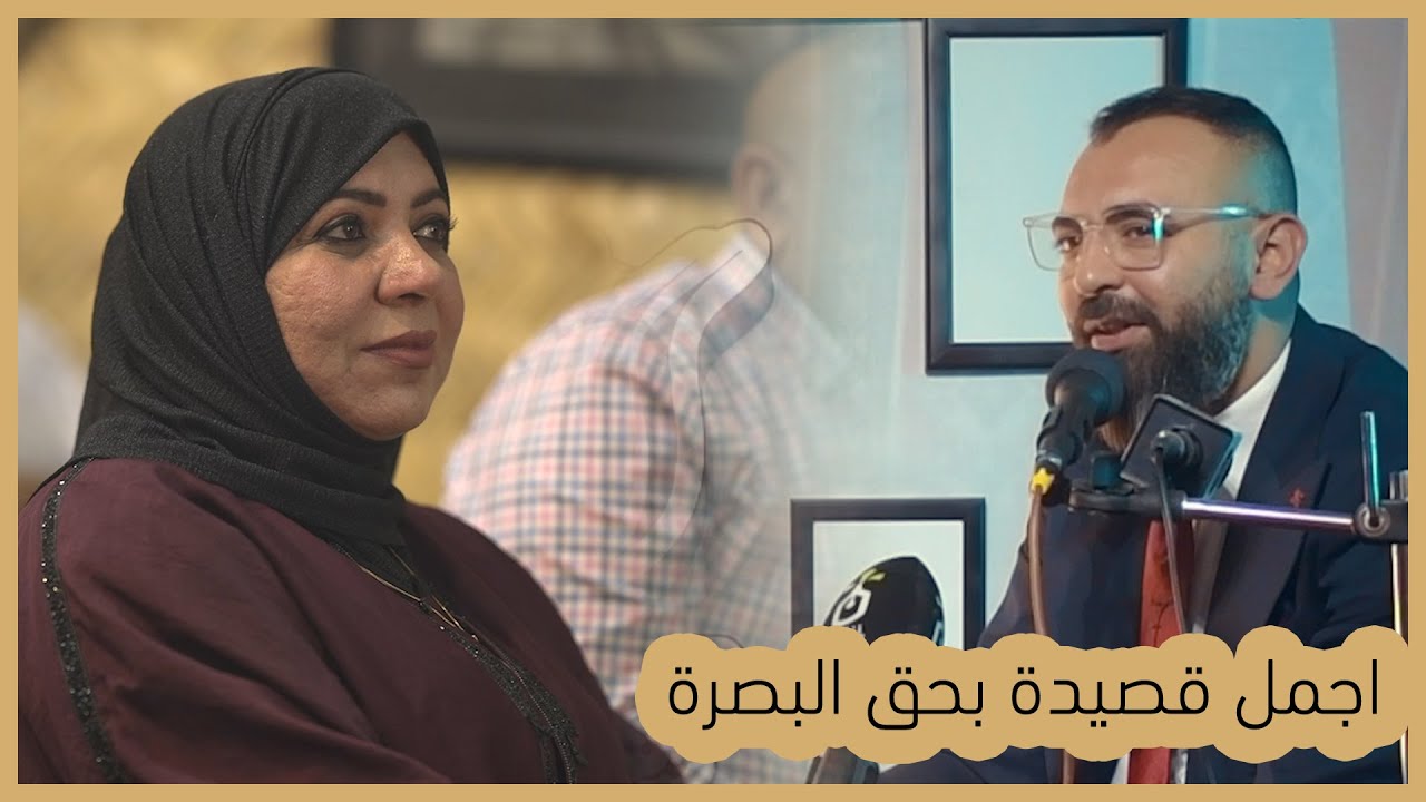 لاول مره الشاعر الكبير محمد وجية يقرأ قصيدة للبصرة العظيمة وتفاعل الجمهور مع القصيدة منتدى الطريق