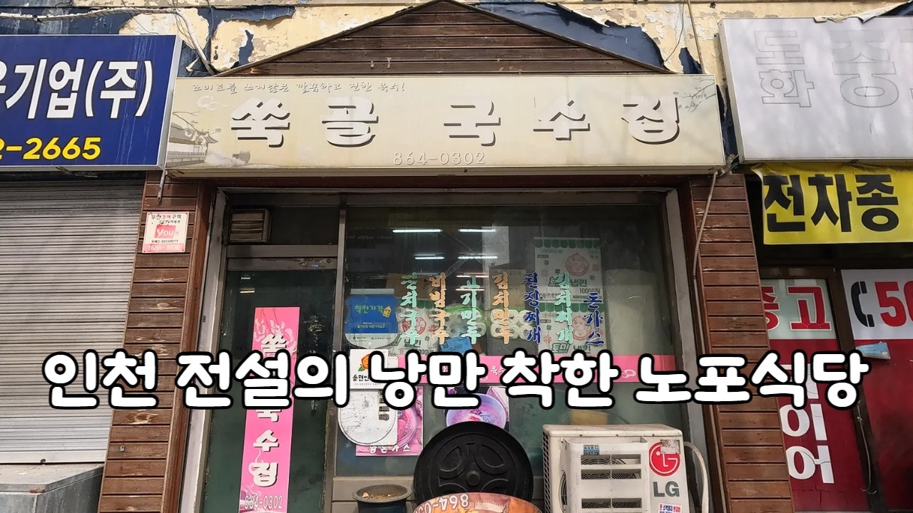 인천 전설의 낭만 착한 노포식당^^
