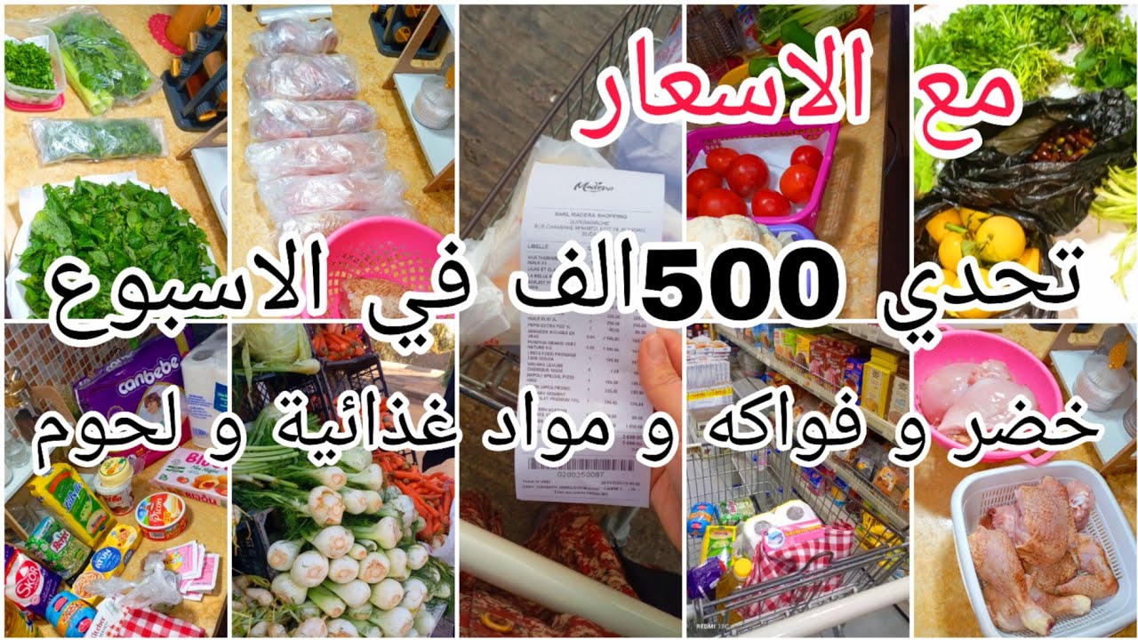 تحدي 500 الف في الاسبوع💸مشتريات من خضر و فواكه🍎🥦مواد غذائية🥫لحوم 🥩طريقتي في تسيير الميزانية 👌