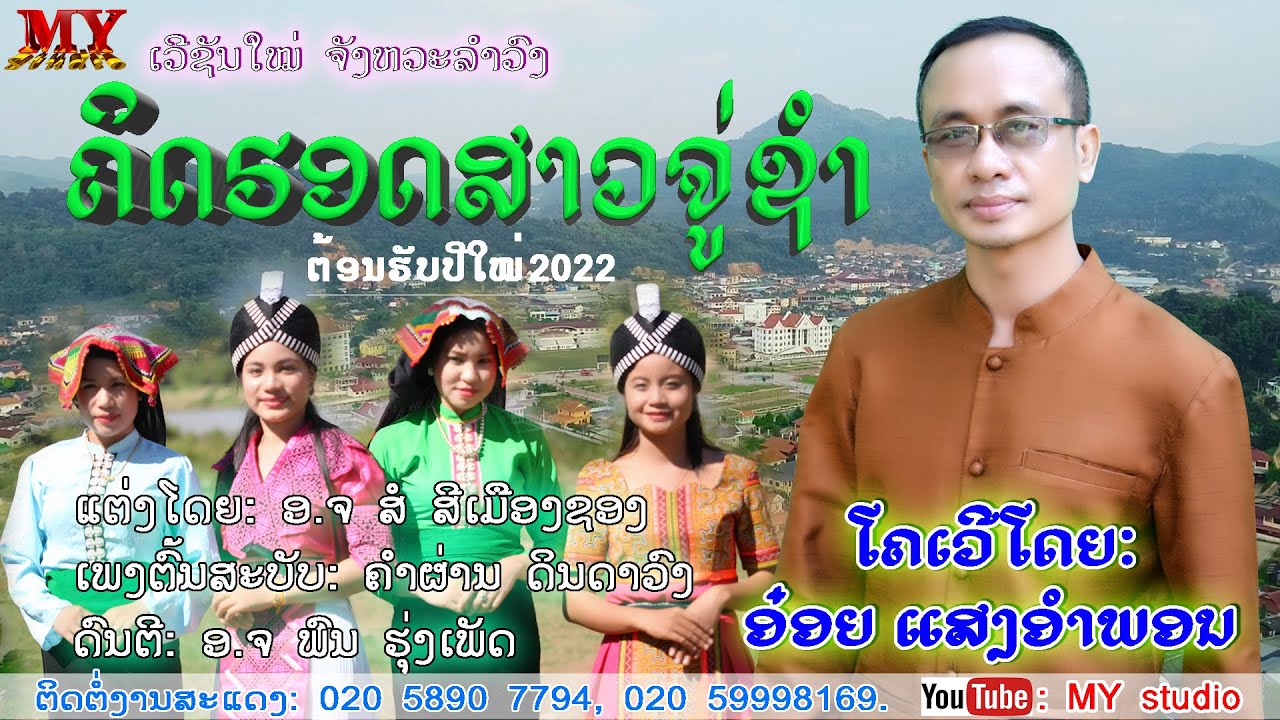 ຄິດຮອດສາວຈູ່ຊຳ ໂຄເວີໂດຍ: ອ໋ອຍ ແສງອຳພອນ/คิดฮอดสาวจู่ชำ/อ๋อย แสงอำพร/ອອຍ ແສງອຳພອນ/ເພງລາວ2022