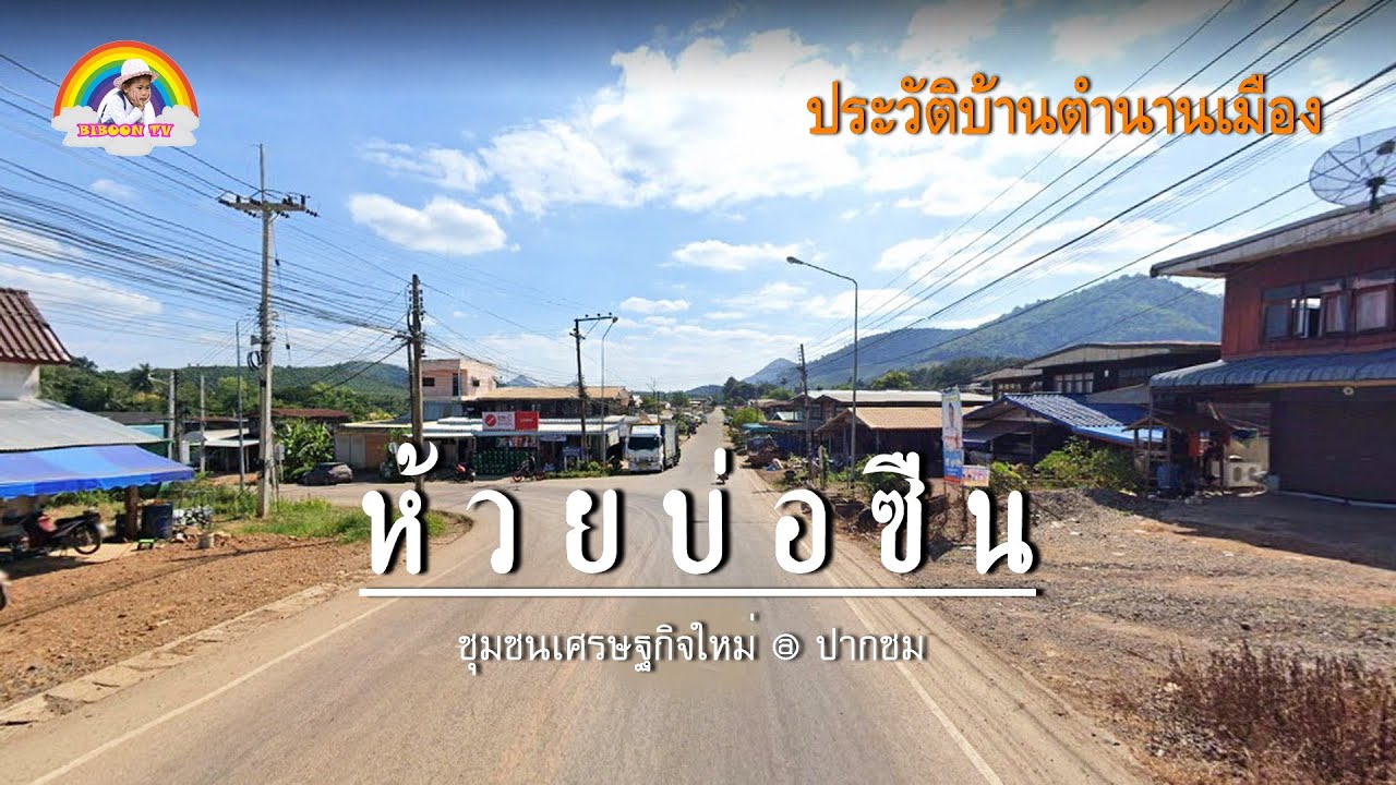 ห้วยบ่อซืน พื้นที่เศรษฐกิจใหม่ อำเภอปากชม จังหวัดเลย เคยไปเลาะละบ้อ มาไปเบิ่ง