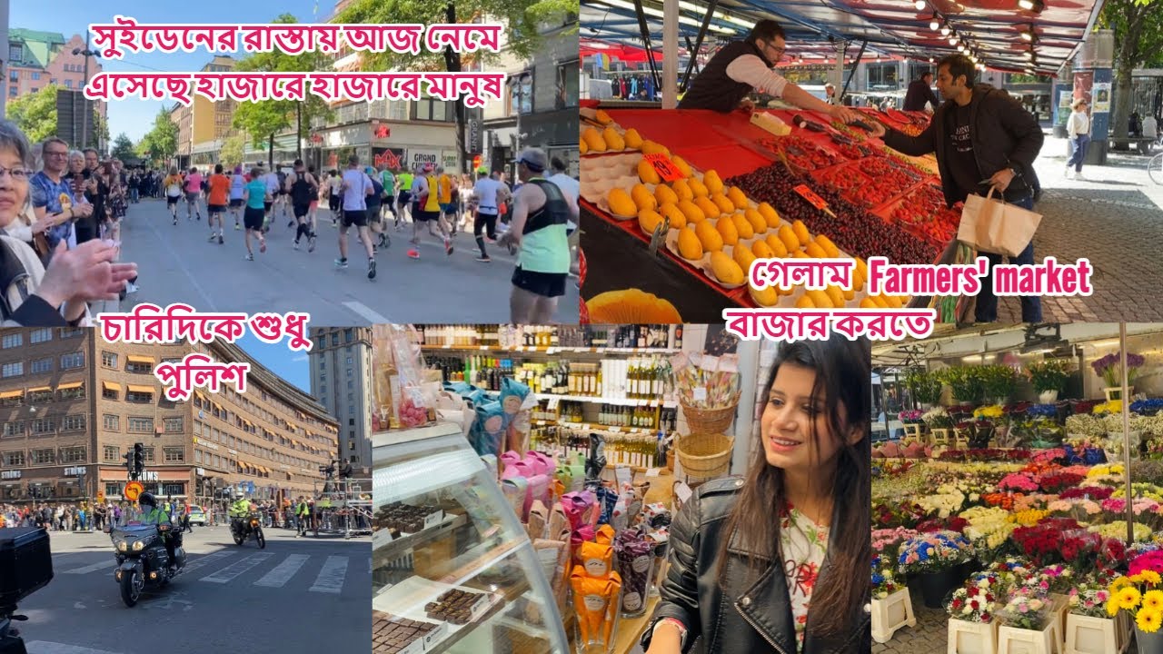 ভোজবাজি ! শান্ত সুইডেনের রাজধানীতে থিকথিক করছে মানুষ ও পুলিশের ভিড়, গেলাম ফার্মার্স মার্কেট #sweden