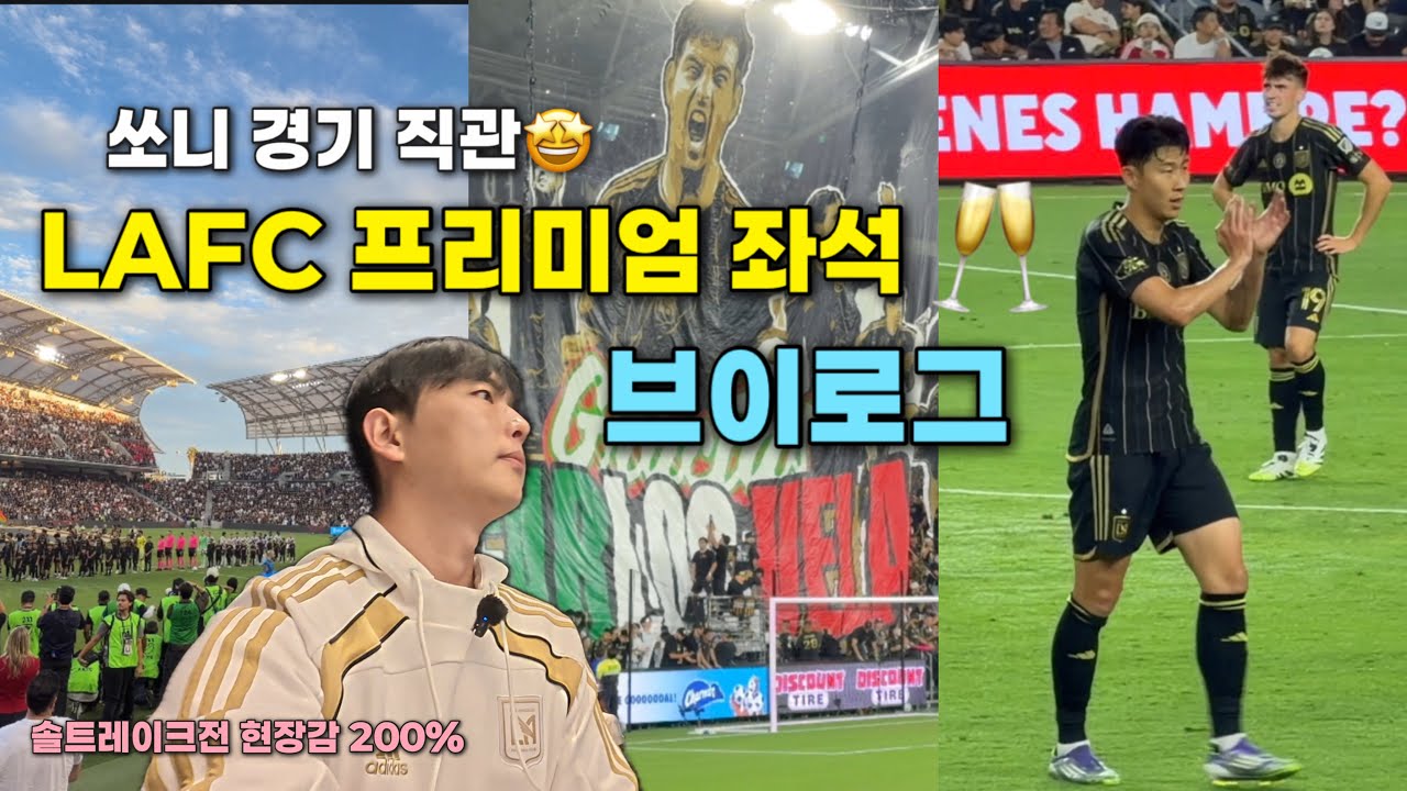 쏘니 경기 직관🥂 LAFC 프리미엄 좌석 브이로그
