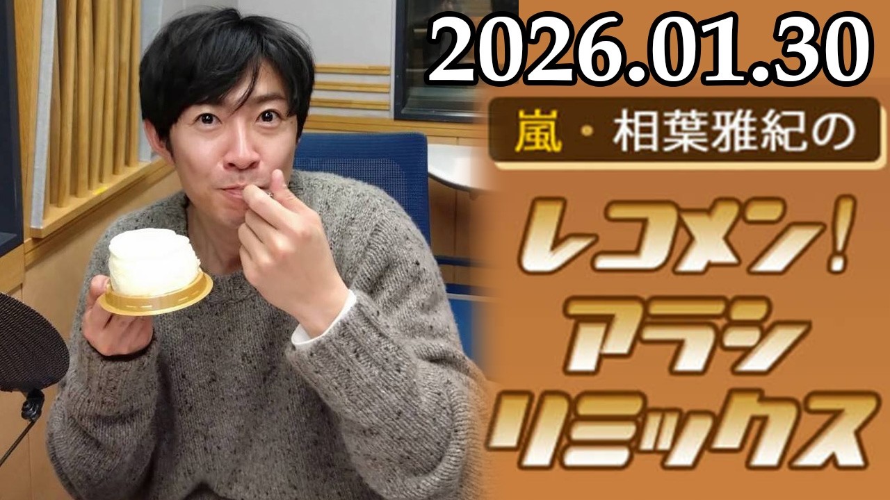 嵐・相葉雅紀のレコメン！アラシリミックス 2026.01.30