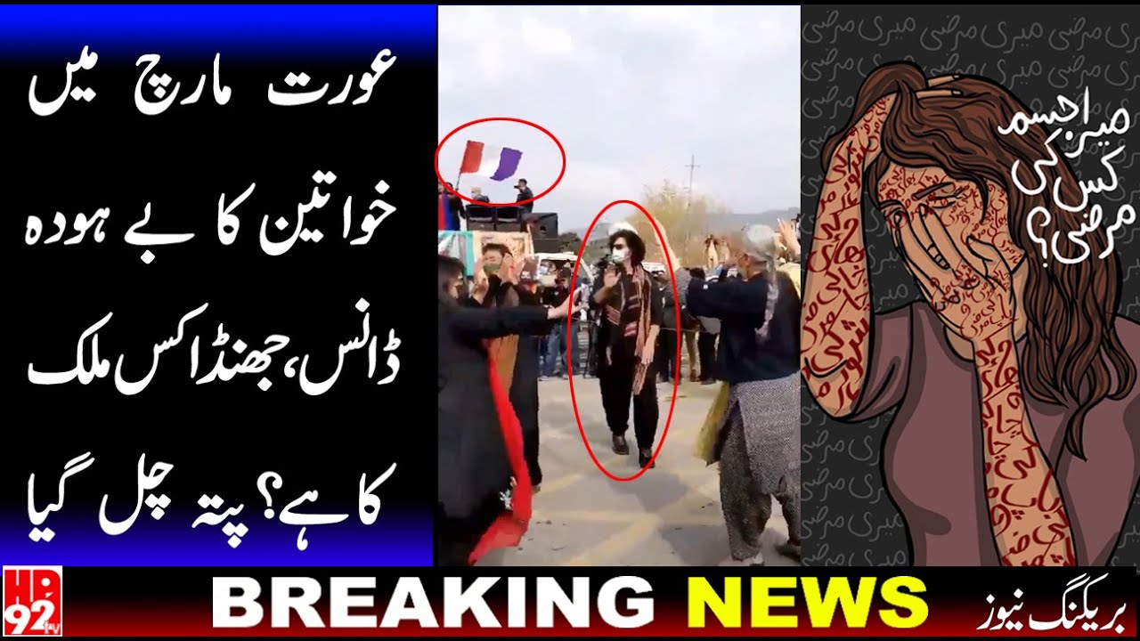 shameful dance in aurat azadi march | Whose sign is the new flage on the Women's Day