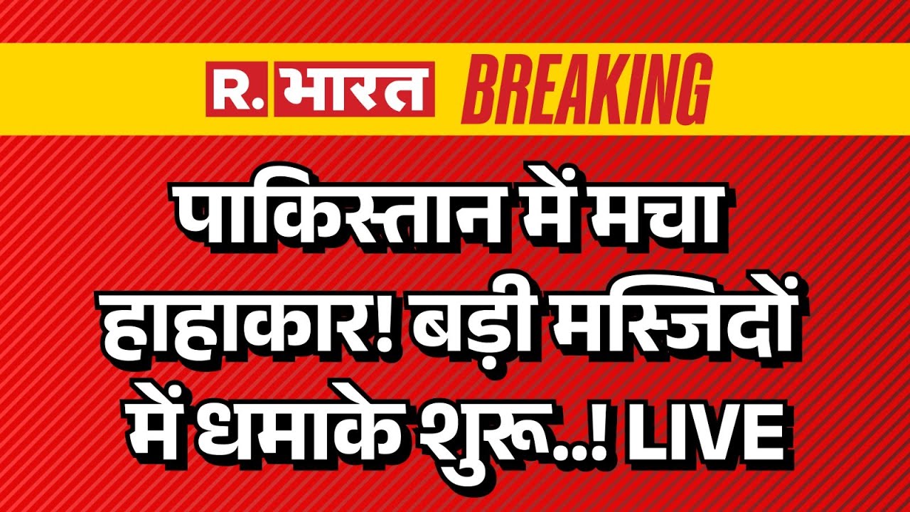 BLA Attack Pakistan LIVE: पाकिस्तान में बड़ी मस्जिदों में धमाके शुरू! | Breaking News | Pok | India
