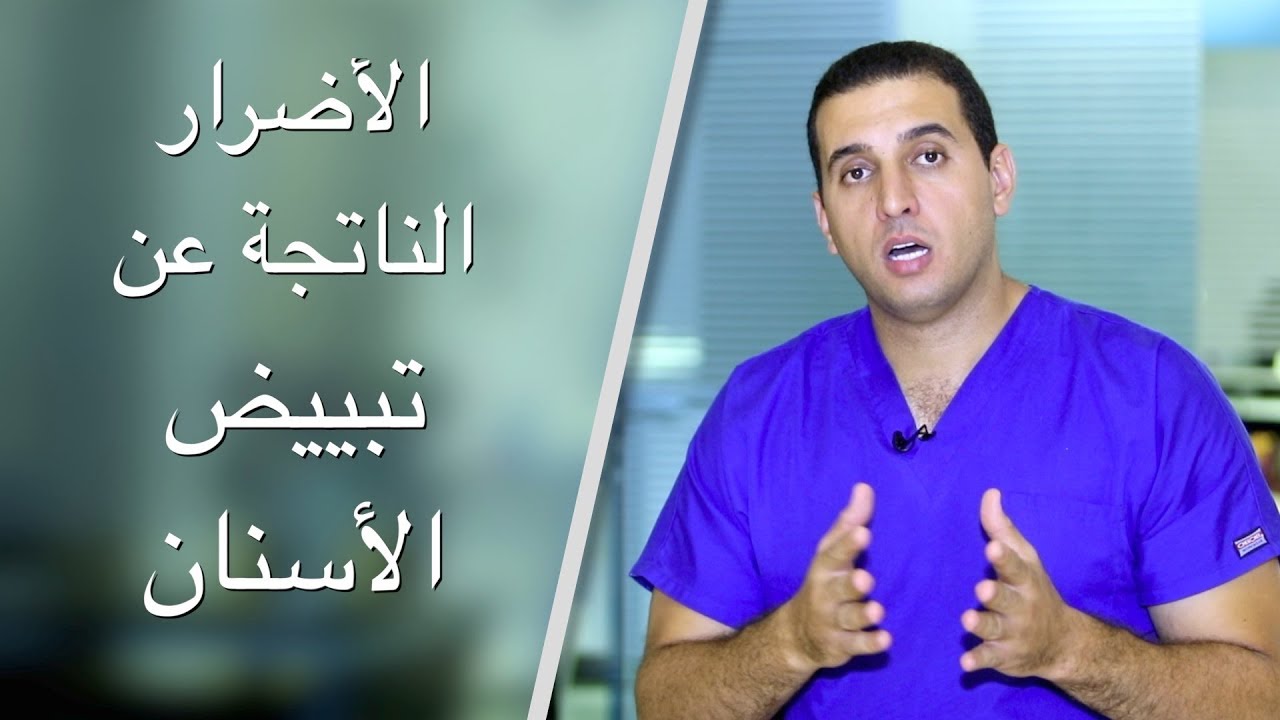أضرار تبييض الأسنان