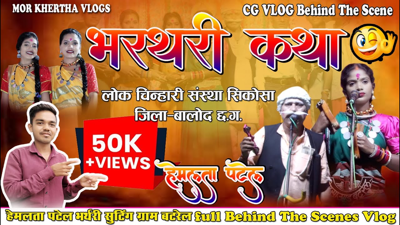 #CG VIRUL भरथरी गायिका/हेमलता पटेल बहुत सुंदर प्रस्तुति एक बार जरूर देखहु 🙏🙏👉