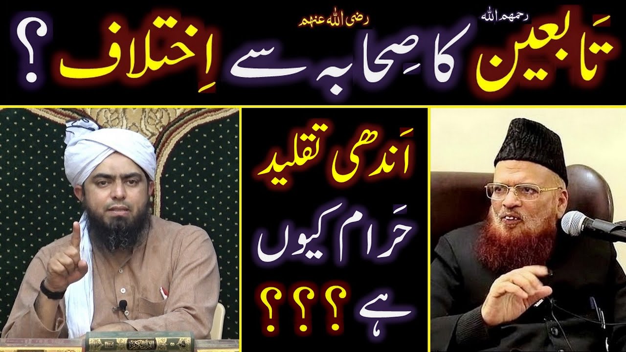 Andhi TAQLEED kerna HARAM ??? TABEEN r.a ka SEHABAH r.a say IKHTELAF ??? Engineer Muhammad Ali Mirza