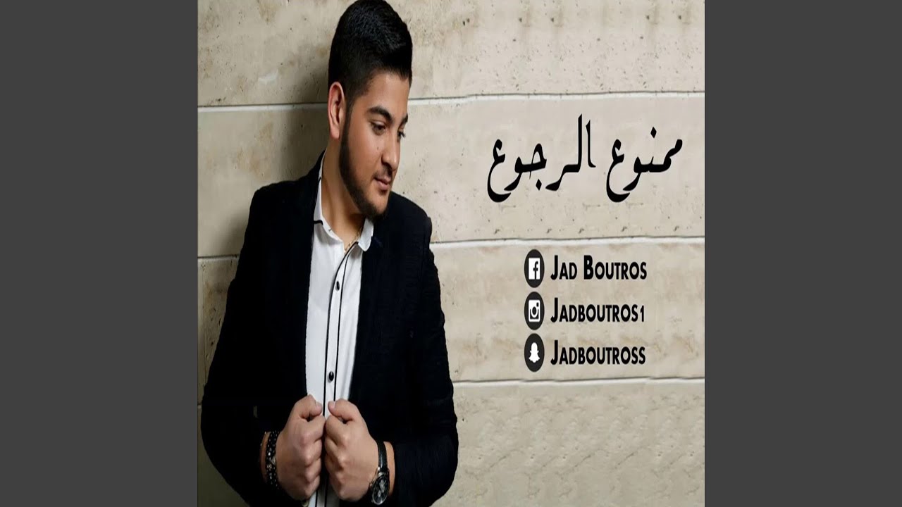 Mamnou' El Roujou'