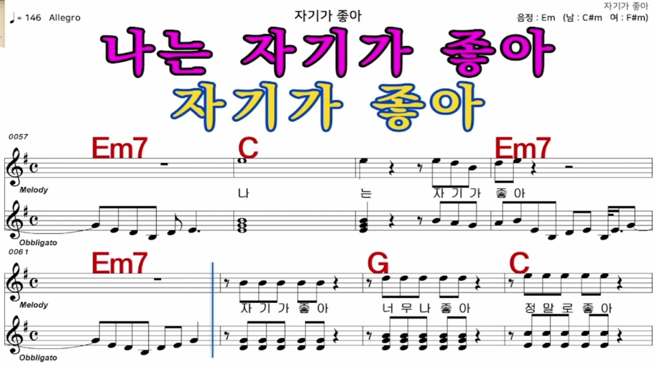 자기가좋아  태진아   가수처럼 엠알로  악보  노래 하기  남 원키  Em