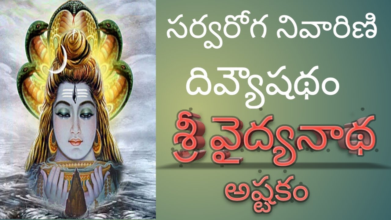 SRI VAIDYANATHASHTAKAM/POWERFUL PRAYER OF LORD SHIVA/FOR DESTROYING ALL BAD EFFECTS