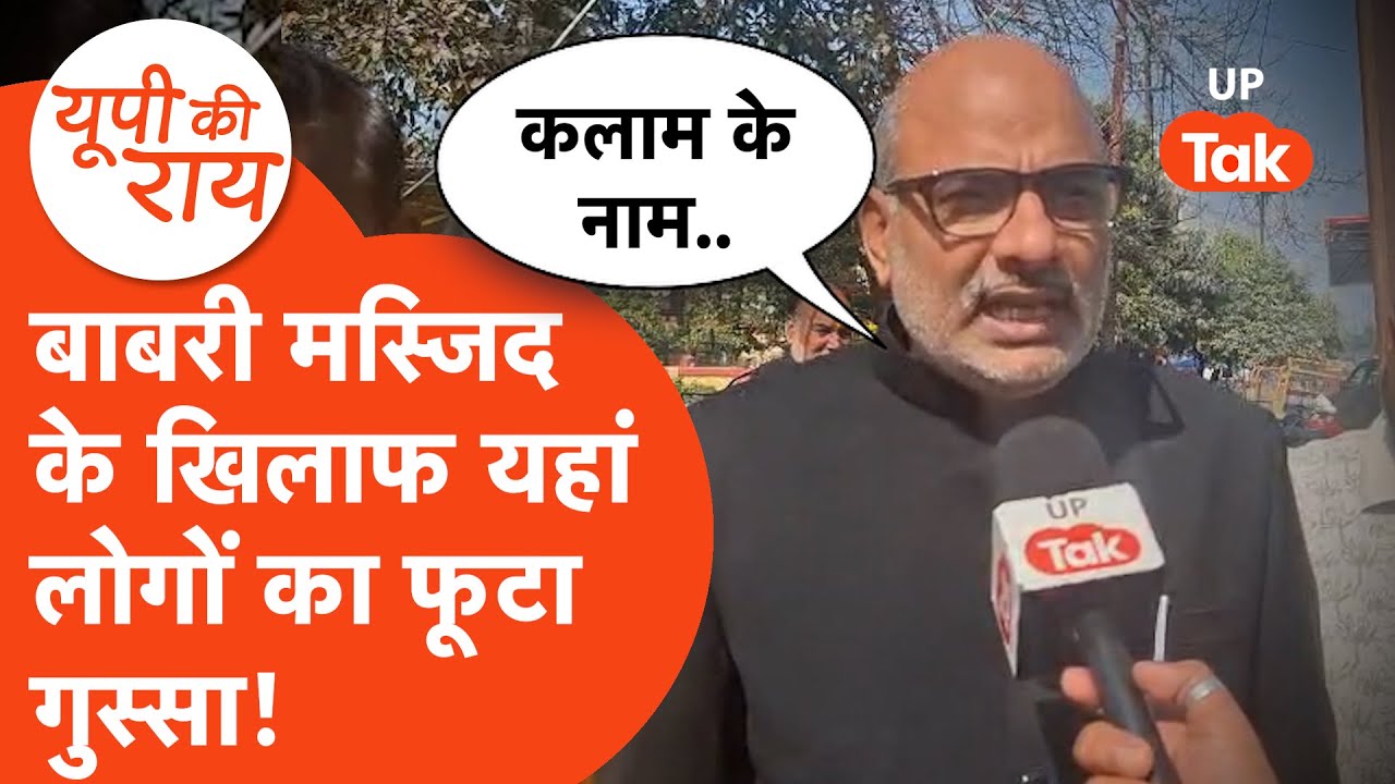 Babri masjid news: बाबरी मस्जिद के खिलाफ यहां के लोगों में गुस्सा! UP KI RAI