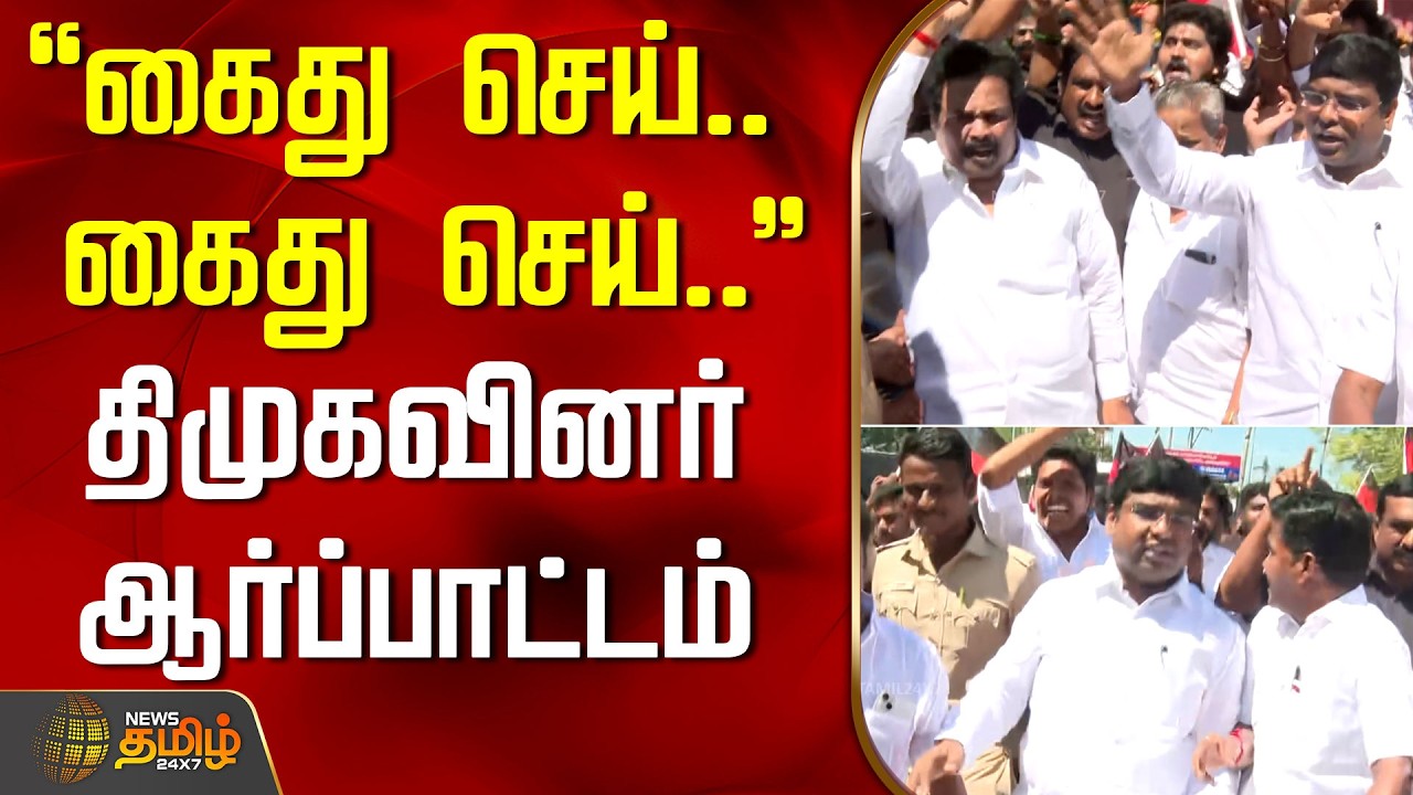 ``கைது செய்.. கைது செய்..'' - திமுகவினர் ஆர்ப்பாட்டம் | Tiruvallur | DMKProtest
