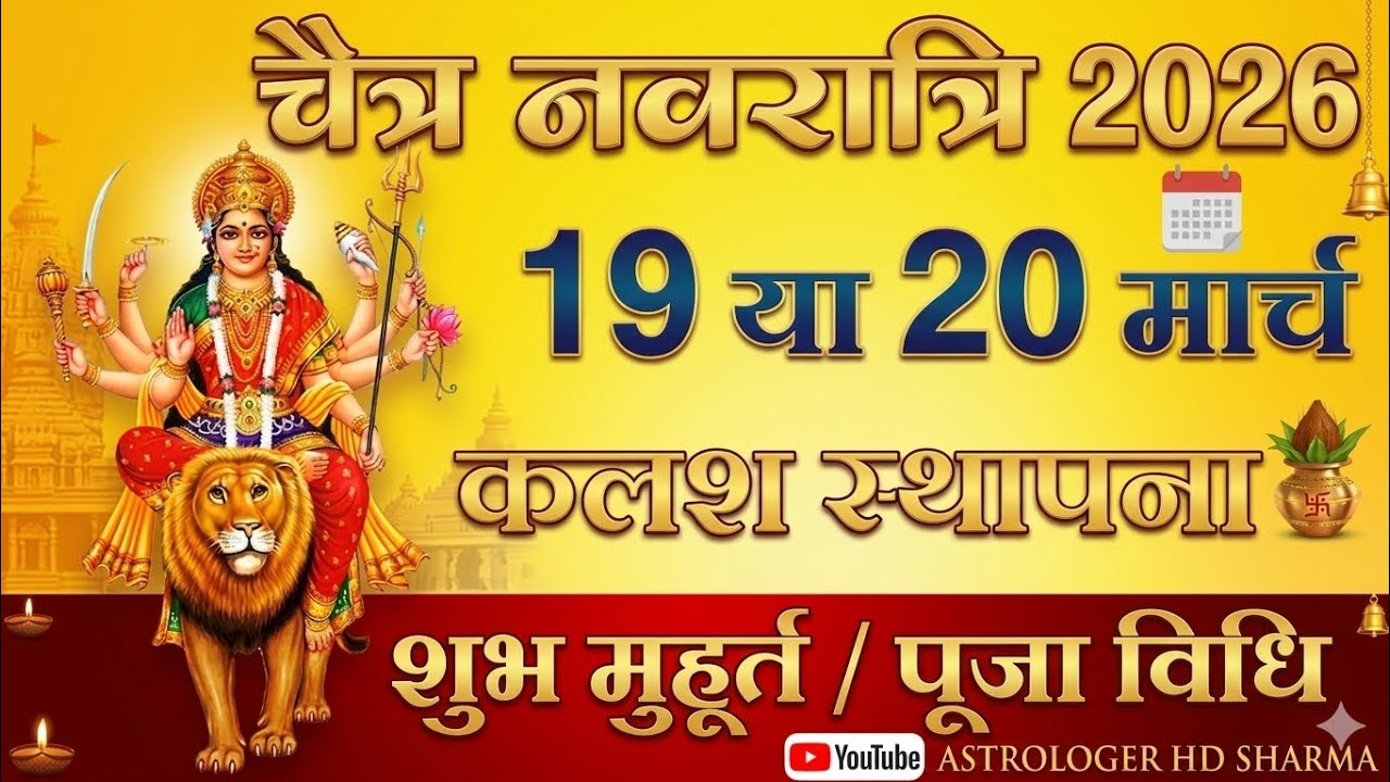 Chaitra Navratri 2026: 19 या 20 मार्च? कलश स्थापना का सबसे शुभ मुहूर्त/Astrologer HD Sharma 