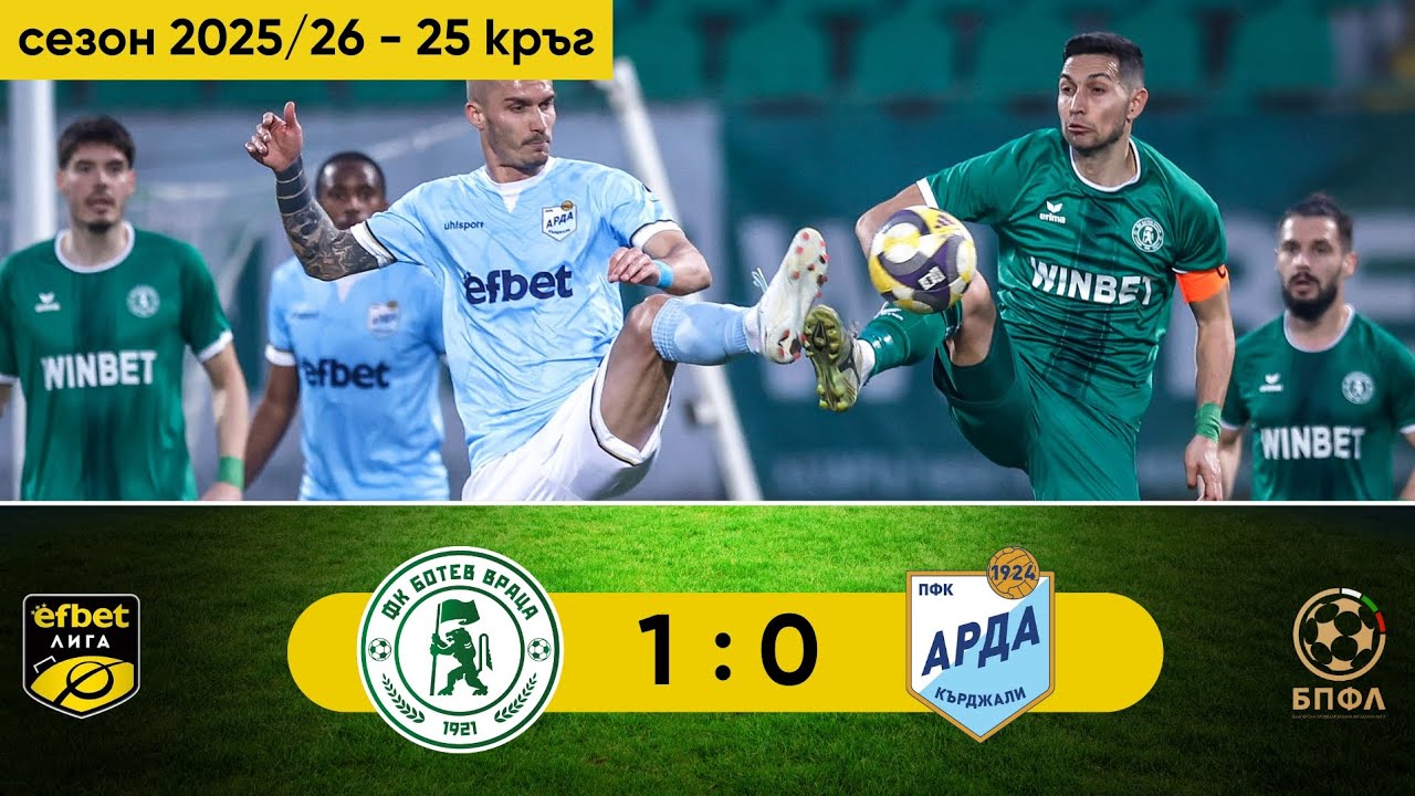 Ботев Враца - Арда 1:0 (25 кръг, efbet Лига, сезон 2025/26)