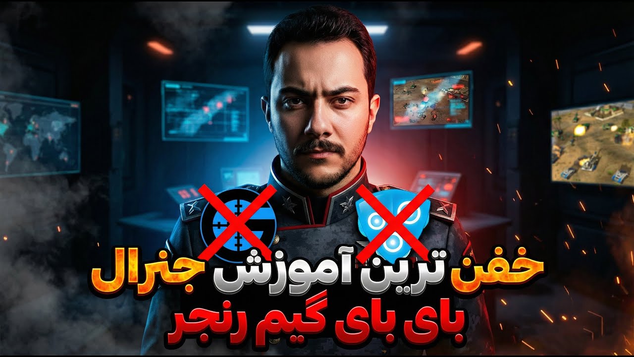 جنرال آنلاین😎اتصال مستقیم به سرور اصلی جنرال🔥 اینو ببینی بعدش دعام می‌کنی 😎رفع تمامی باگ ها
