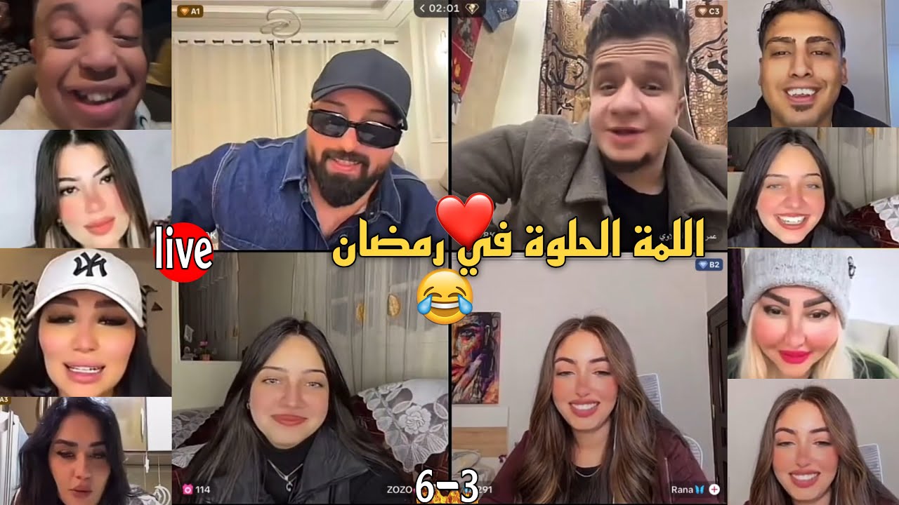 كَريم الدامي لايف - اللمة الحلوة تجمعنا بعد الفطار في رمضان الروقان كلة يناديك❤️😂