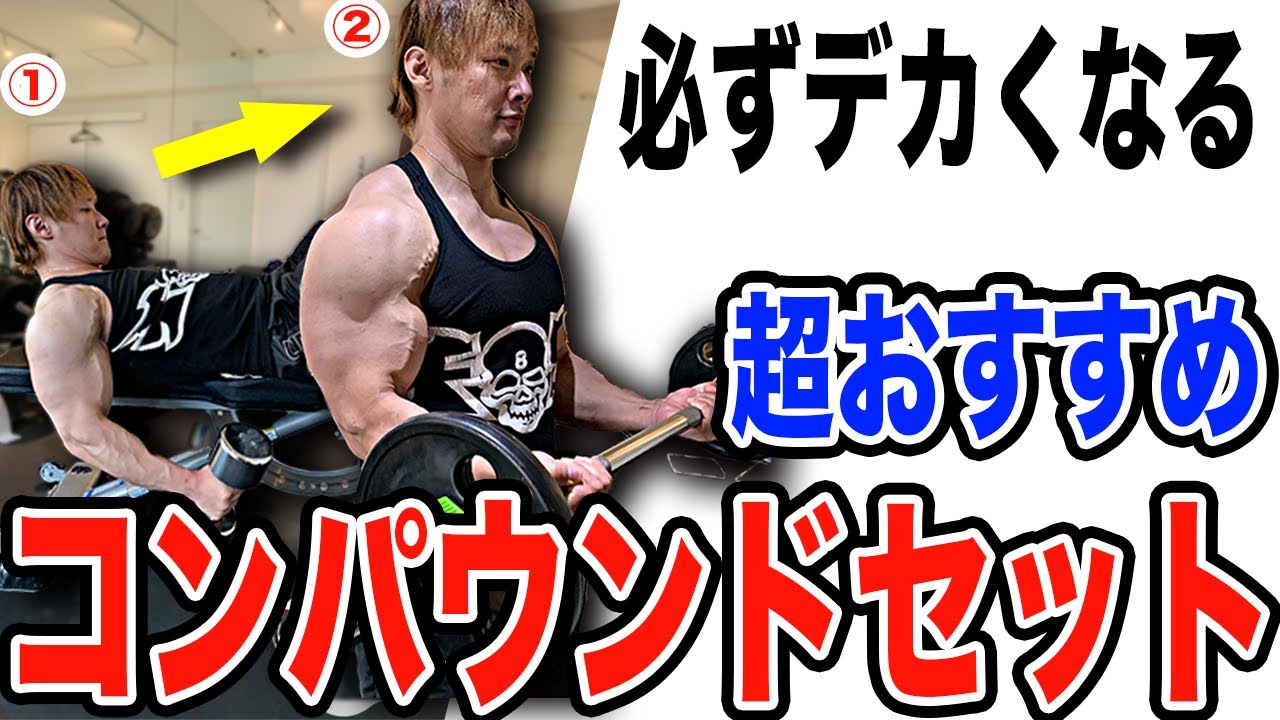 超絶デカくなるおすすめ【コンパウンドセット】を紹介します！