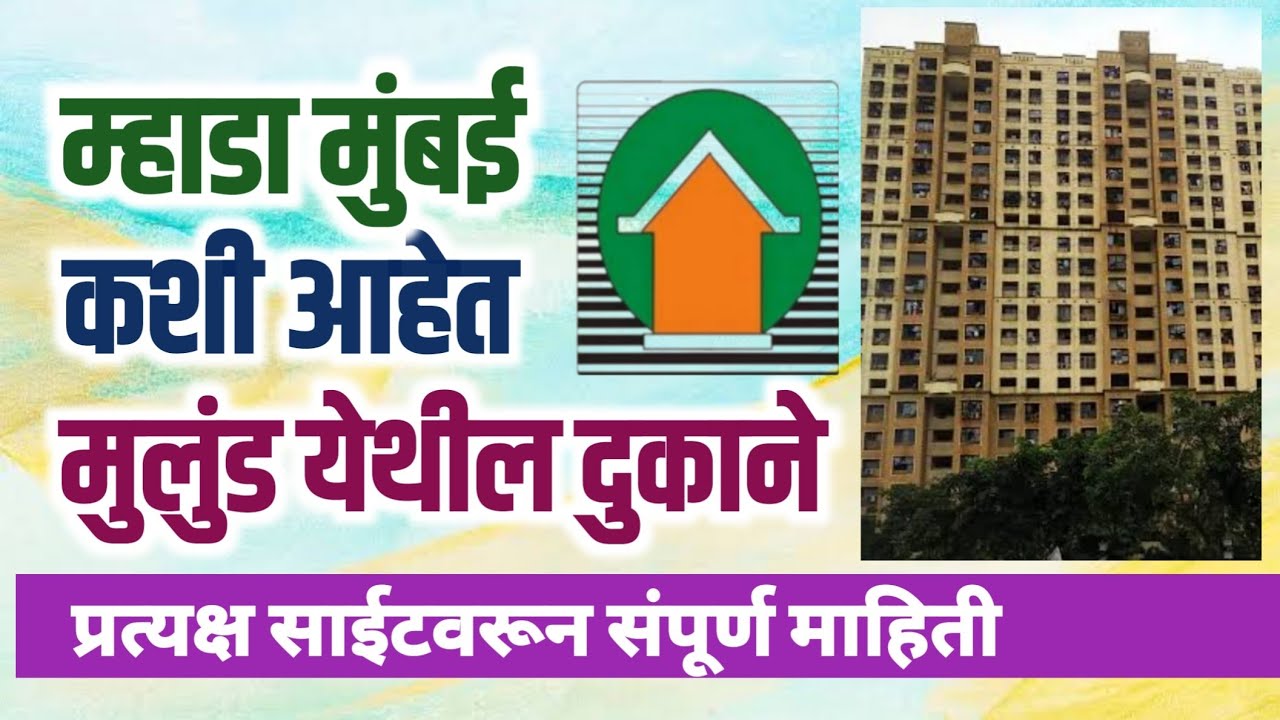 म्हाडा मुंबई मुलुंड येथील दुकानांची साईट विसीट. Mhada Mulund Shop Site Visit.