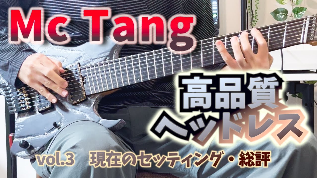 【高品質ヘッドレス8弦ギター Mc Tangレビュー】 vol.3 現在のセッティングと総評