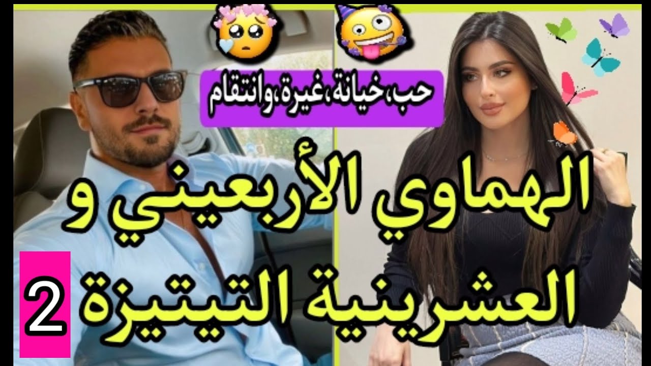 عشقته أربعيني💓هي لي حلمها راجل خاثر و مرزن و هو لي شافها و عشقها من أول نظرة و لكن تبعوها عليه 💥2