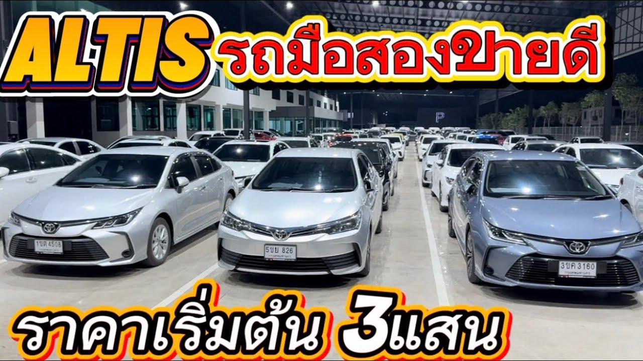 รถมือสองขายดี เครื่องยนต์ทนทาน ต้องAltis สนใจ☎️0834300683 เก๋#เพชรยนต์ 