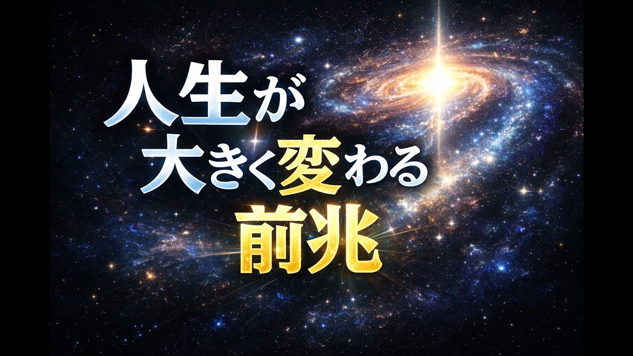 人生が大きく変わる前兆
