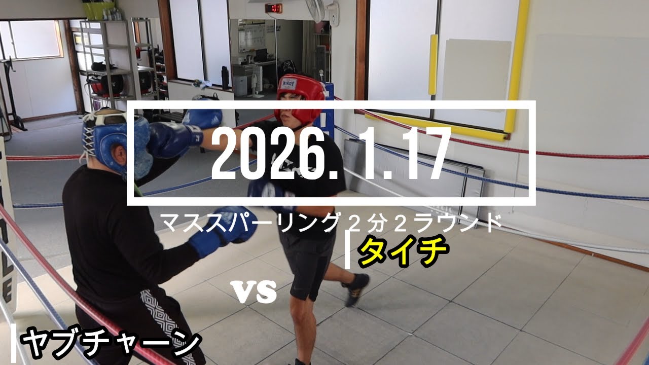 ヤブチャーン VS タイチ 2026. 1.17 マススパーリング2分2R