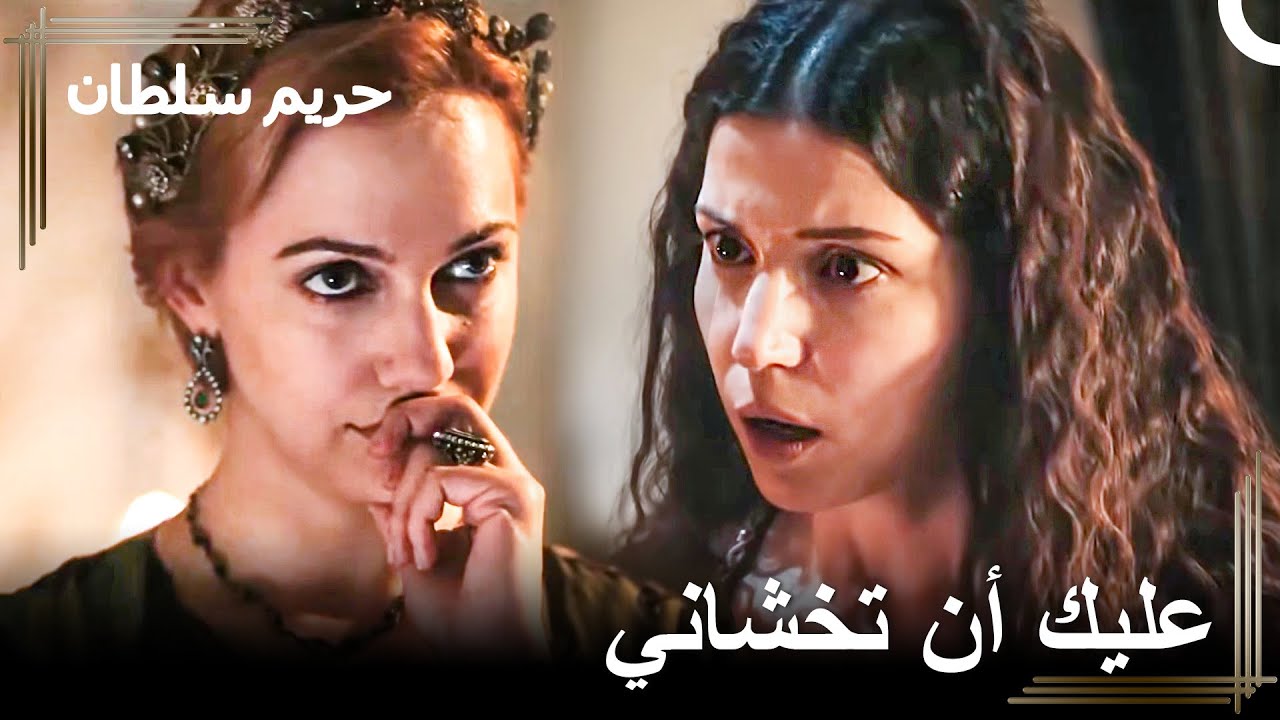 عليك أن تكوني حذرة يا خديجة كما يفعل الجميع | حريم السلطان