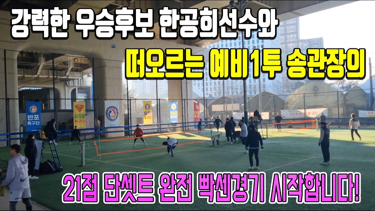 우승팀 잡는 스쿼드 송관장?? 정말 이정도로 늘었다고?? 한점 한점 시소게임 미쳤네요 ㅎㅎ(홍관장 해설)