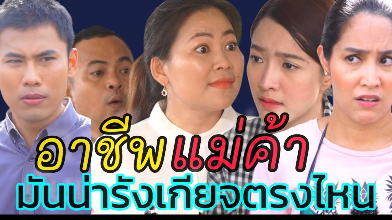 หนังสั้น อาชีพแม่ค้า มันน่ารังเกียจตรงไหน
