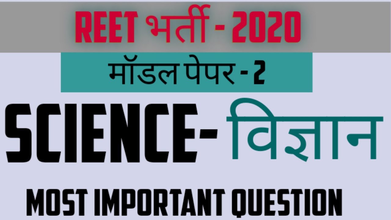 REET level2 science model paper, general science,CTET,MPTET