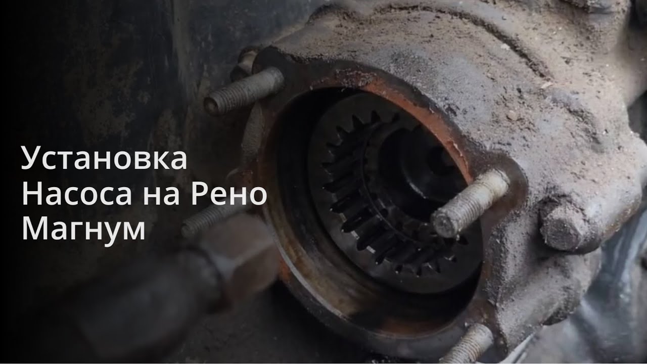 Как установить насос на Рено Магнум? Двигатель МАК