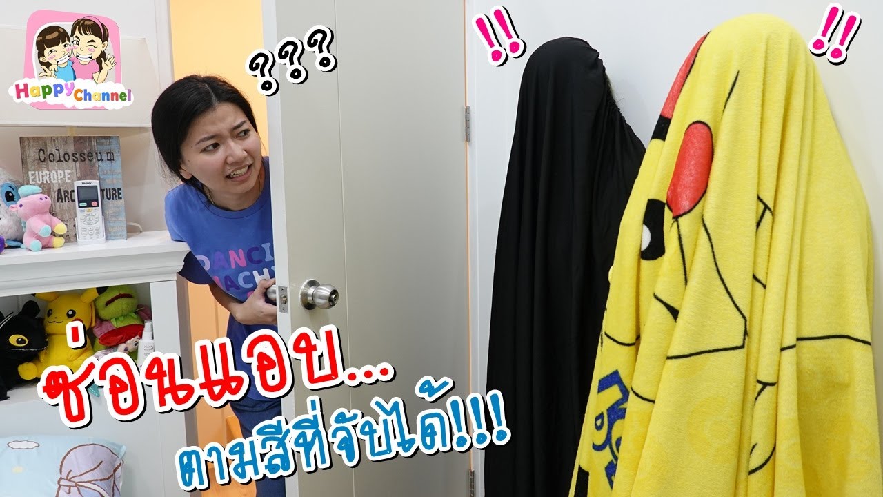 ซ่อนแอบ ตามสีที่จับได้!!! พี่ฟิล์ม น้องฟิวส์ Happy Channel