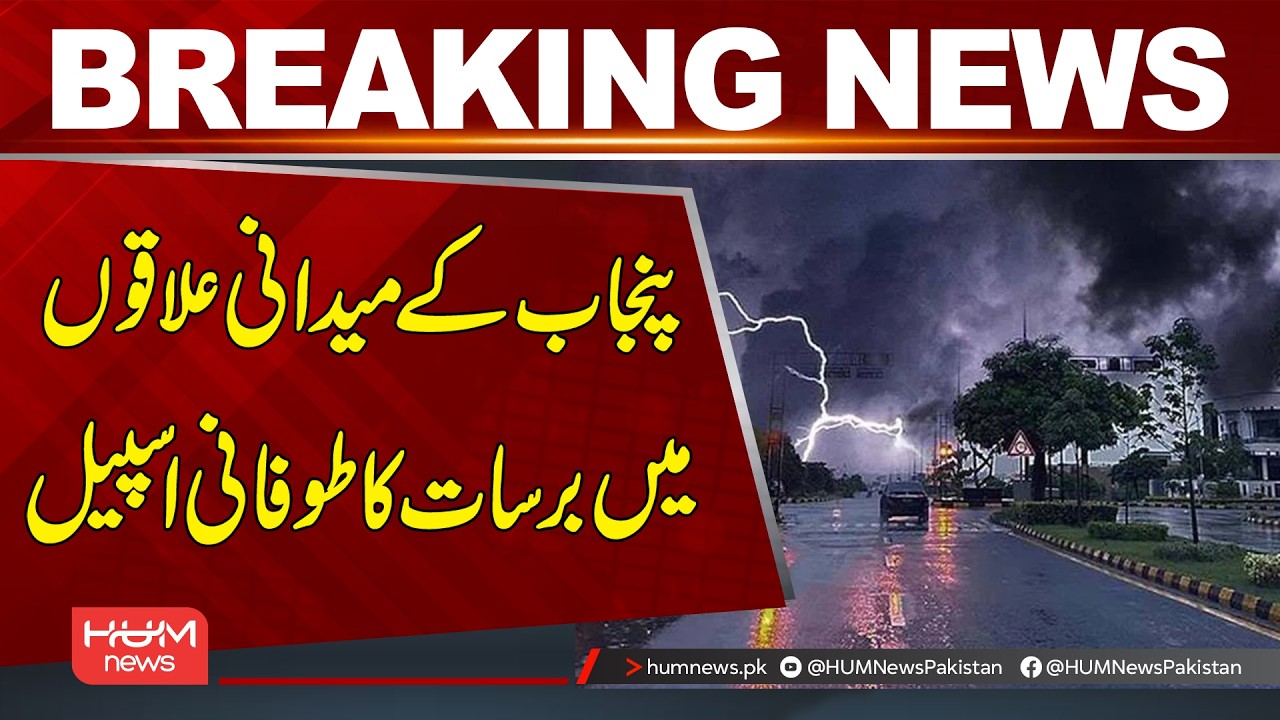 Strong Monsoon System Brings Rain to Punjab&rsquo;s Plains | Breaking News | Hum News | Pakistan