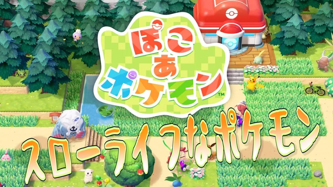 ぽこあポケモンの夜　5日目