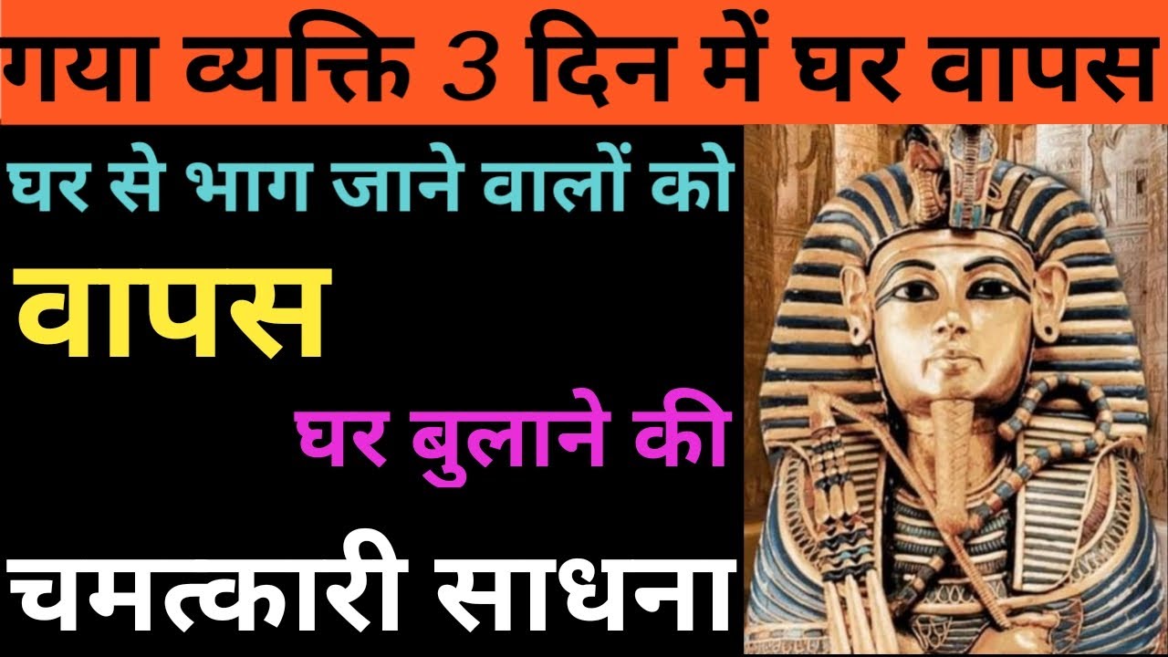 3 दिन में घर से गया प्राणी लौट आएगा १००%