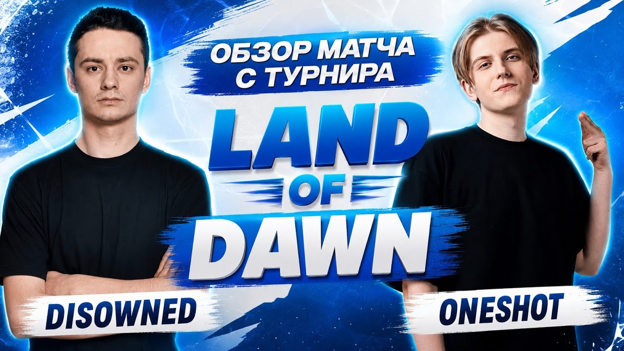🔥 ONESHOT СНОВА НА ПРО СЦЕНЕ?! | Полный обзор матча Land of Dawn