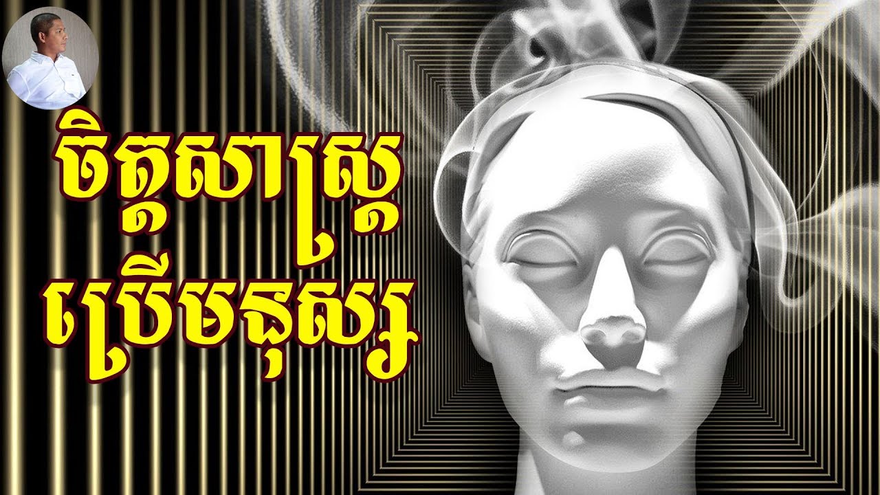 ចិត្តសាស្ត្រប្រើមនុស្ស | អួន សារ៉ាត់ | Ourn Sarath | អប់រំ