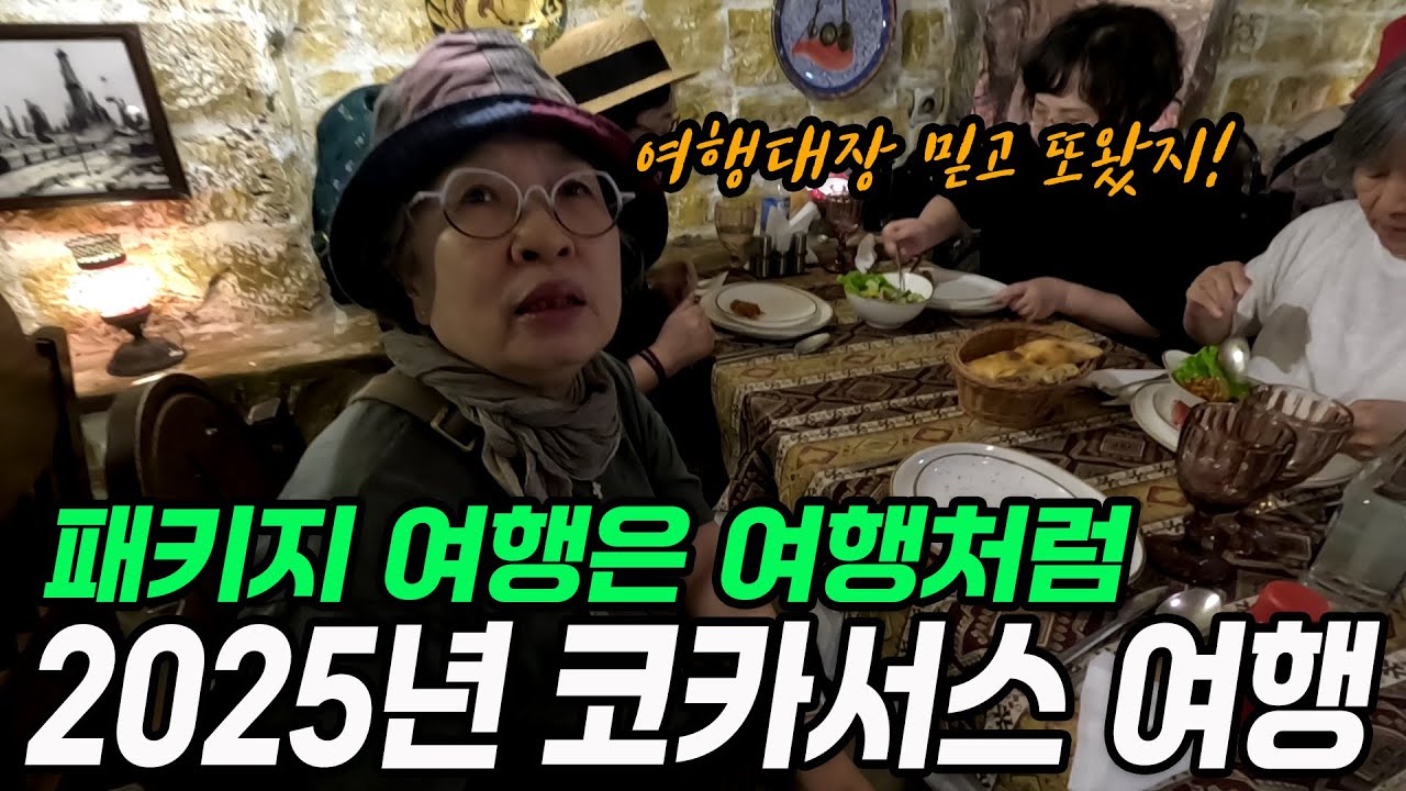 코카서스 여행은 여행처럼 ! 한번 오면 절대 다른 여행사로 못 가지!