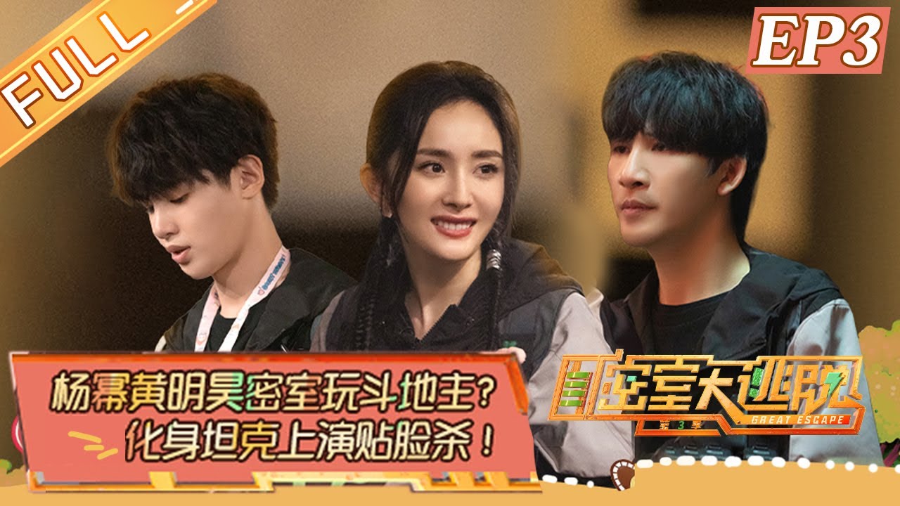 《密室大逃脱3》第3期 完整版：消失的游客（上）——白敬亭刘耀文惊喜加盟 神秘烟花疑云密布 Great Escape S3 EP3丨MGTV